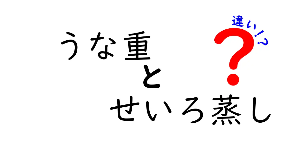 うな重とカバ焼きの違いを徹底解説！美味しさの秘密に迫る