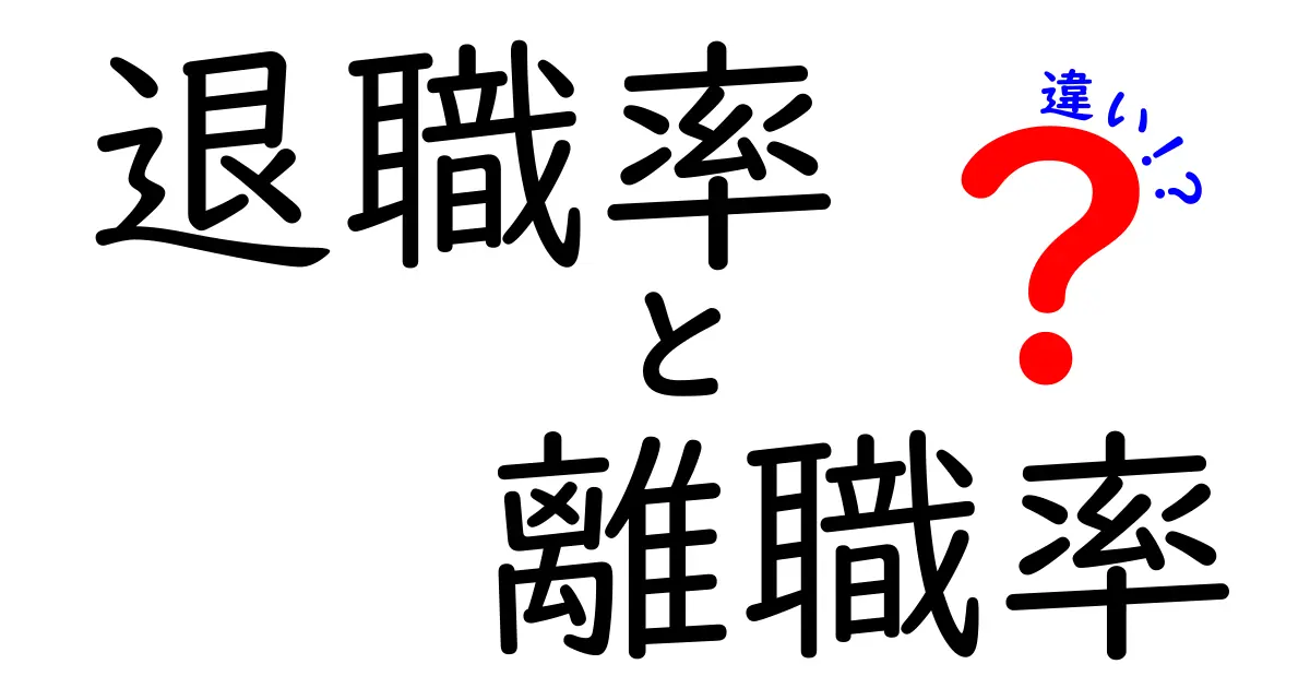 退職率と離職率の違いをわかりやすく解説！あなたの職場の現状を知ろう