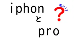iphonとproの違いは？