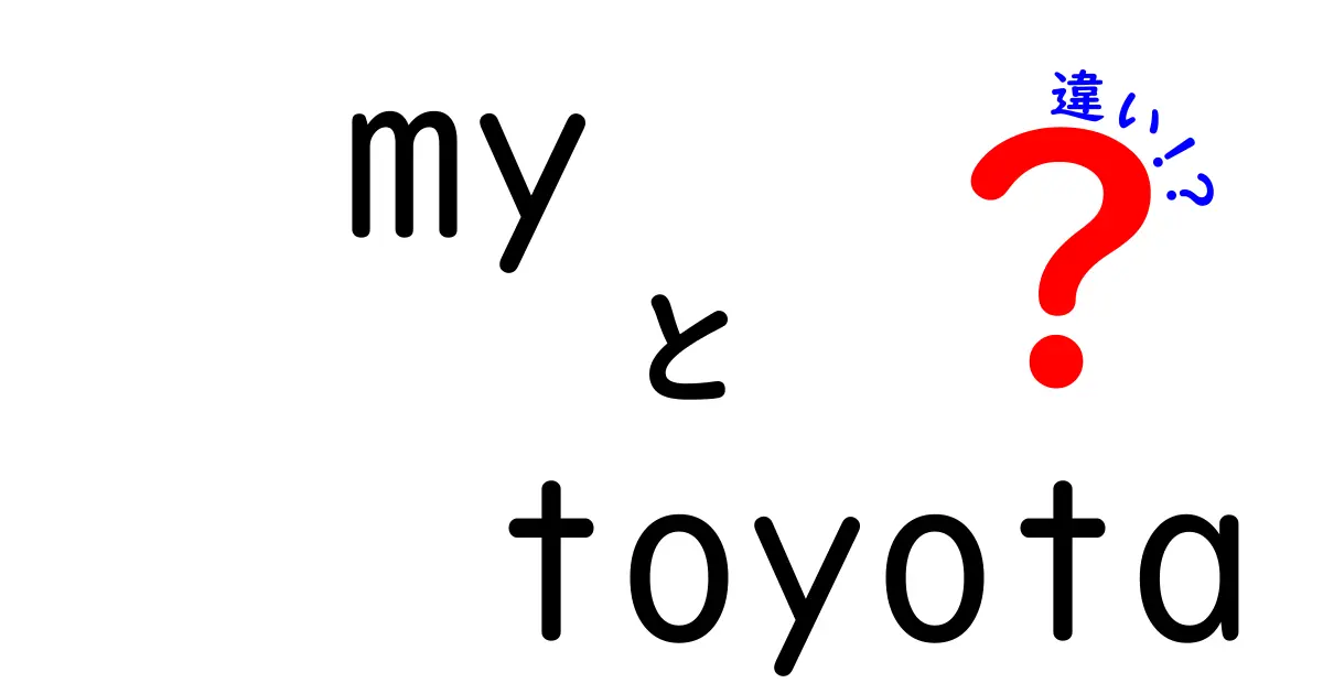 「My Toyota」とは？ 使い方と普通の「トヨタ」の違いを徹底解説！