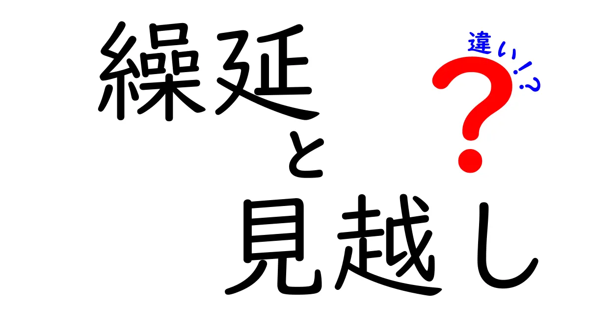 繰延と見越しの違いを徹底解説！あなたの生活に役立つ知識