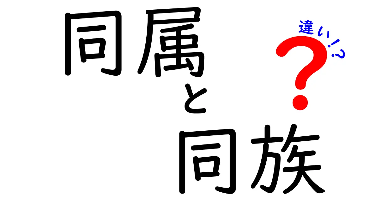 同属と同族の違いとは？わかりやすく解説！