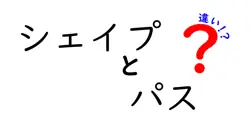 シェイプとパスの違いは？