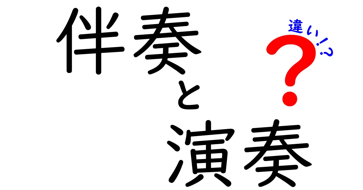 伴奏と演奏の違いとは？音楽の世界の基本を知ろう