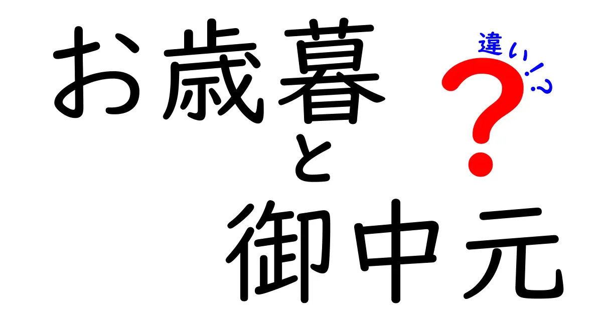 お歳暮と御中元の違いを徹底解説！知っておきたい習慣とその意味