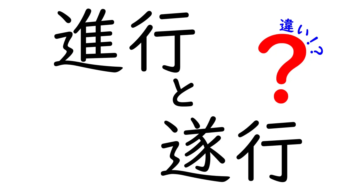 進行と遂行の違いとは？意味と使い方をわかりやすく解説！