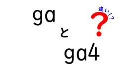 gaとga4の違いは？