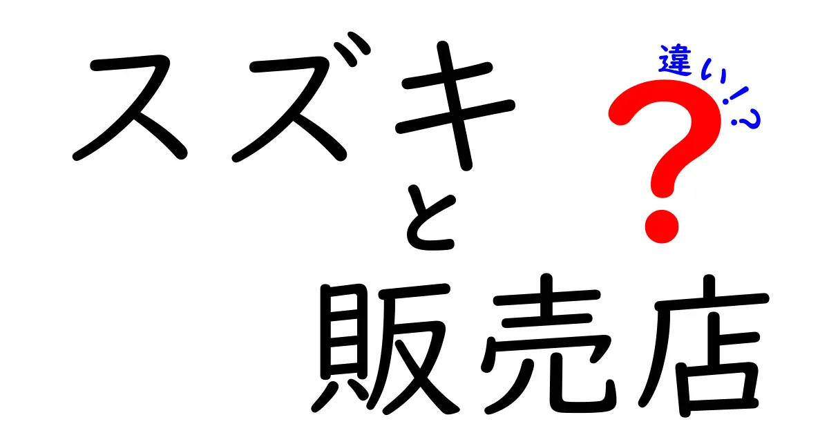 スズキ販売店の違いを徹底解説！あなたに合ったお店選びはこれだ！