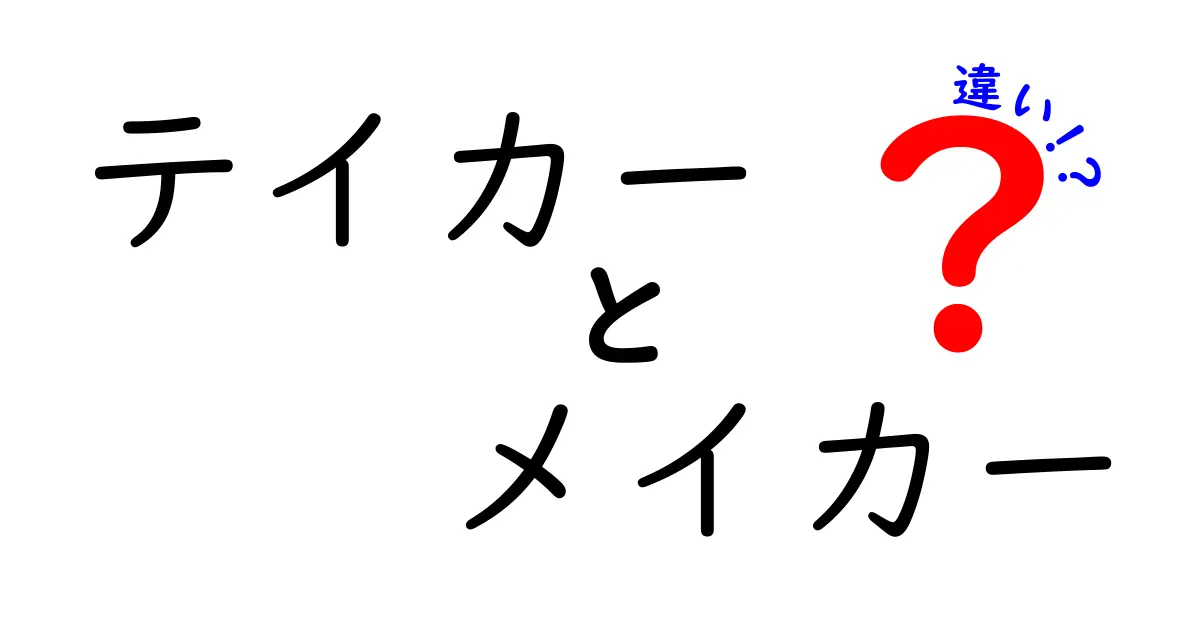 テイカーとメイカーの違いとは？取引の世界をわかりやすく解説！