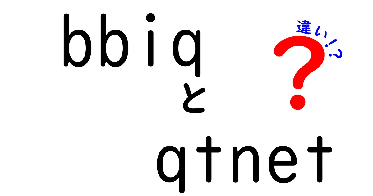 bbiqとqtnetの違いを徹底解説！どちらを選ぶべきか？