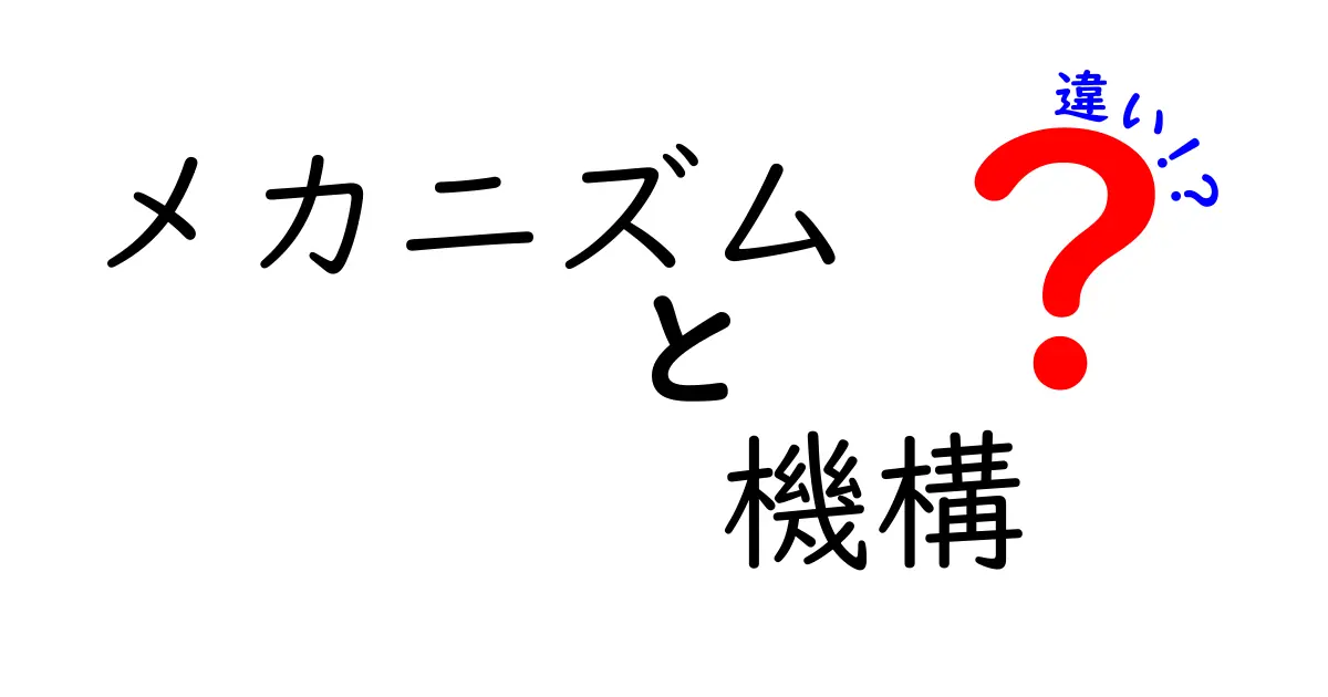 メカニズムと機構の違いを理解しよう！