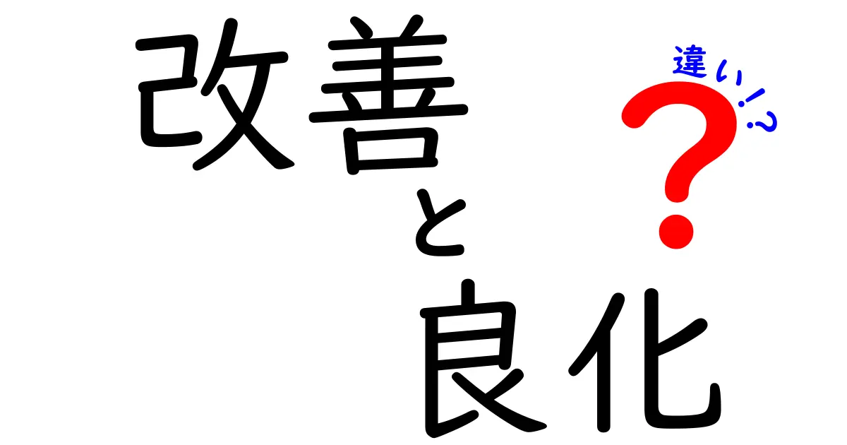 「改善」と「良化」の違いを徹底解説！どちらがより効果的か？