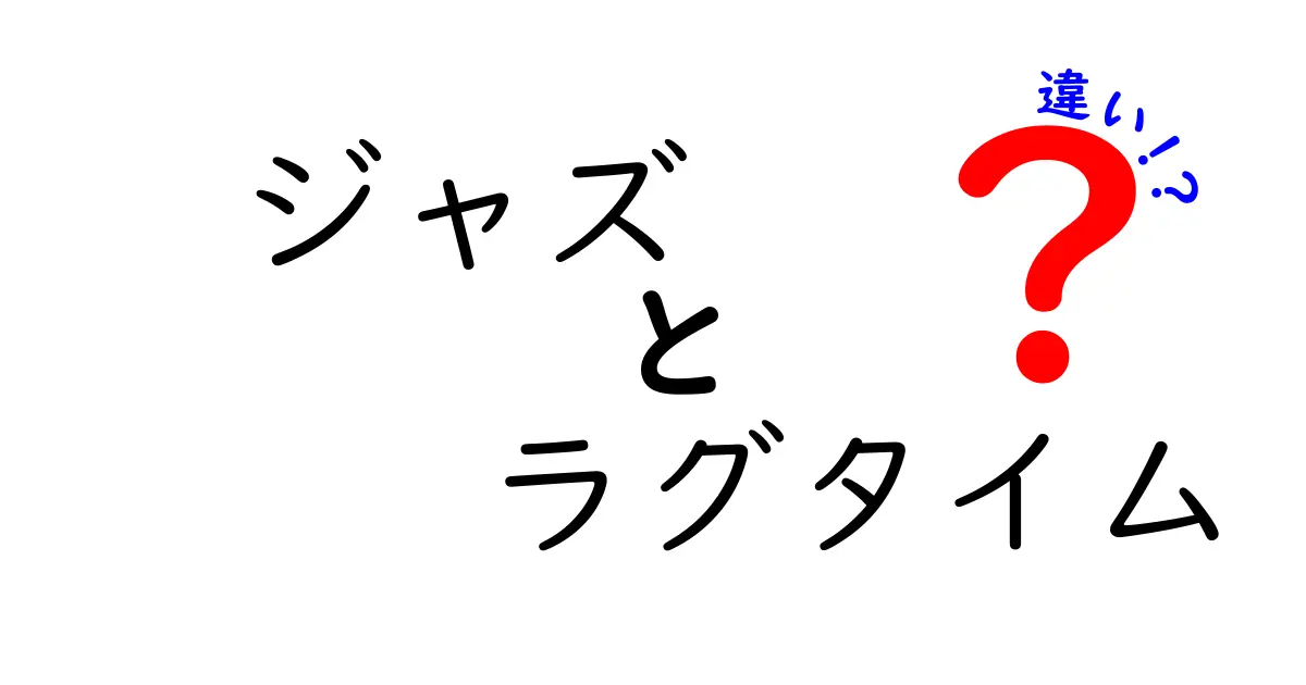 ジャズとラグタイムの違いを徹底解説！音楽の歴史を知ろう