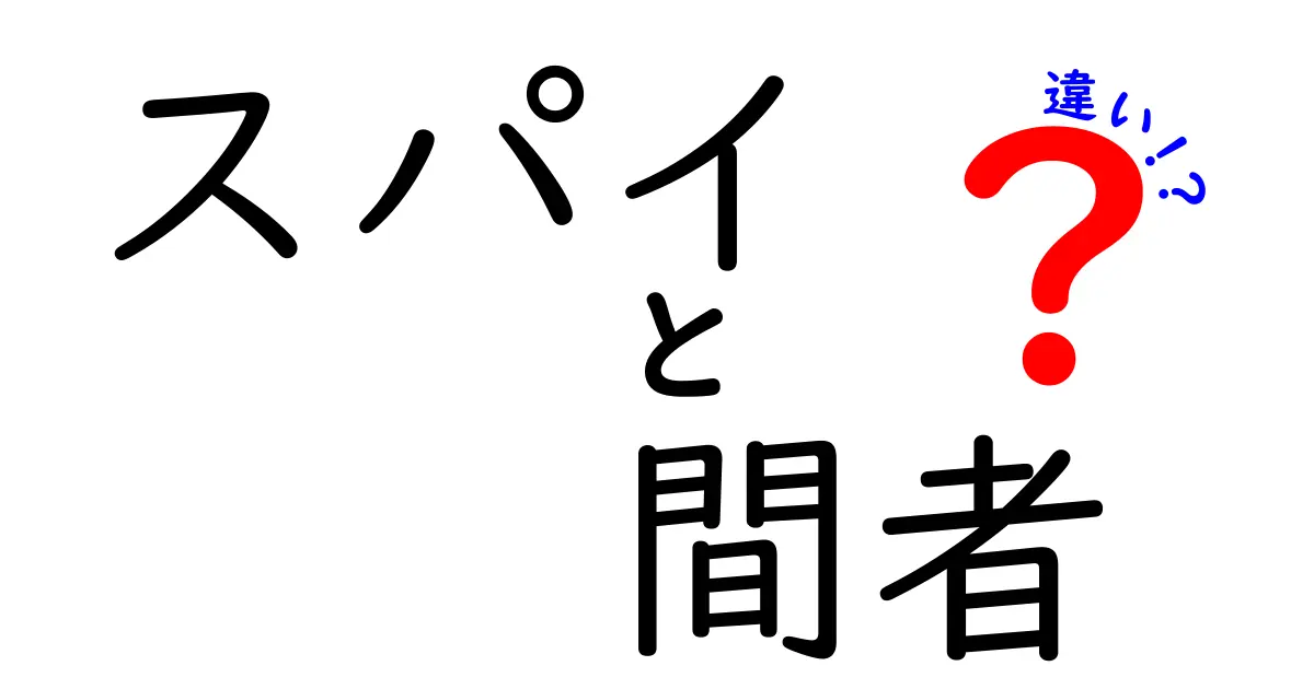 スパイと間者の違いとは？あなたは知ってますか？