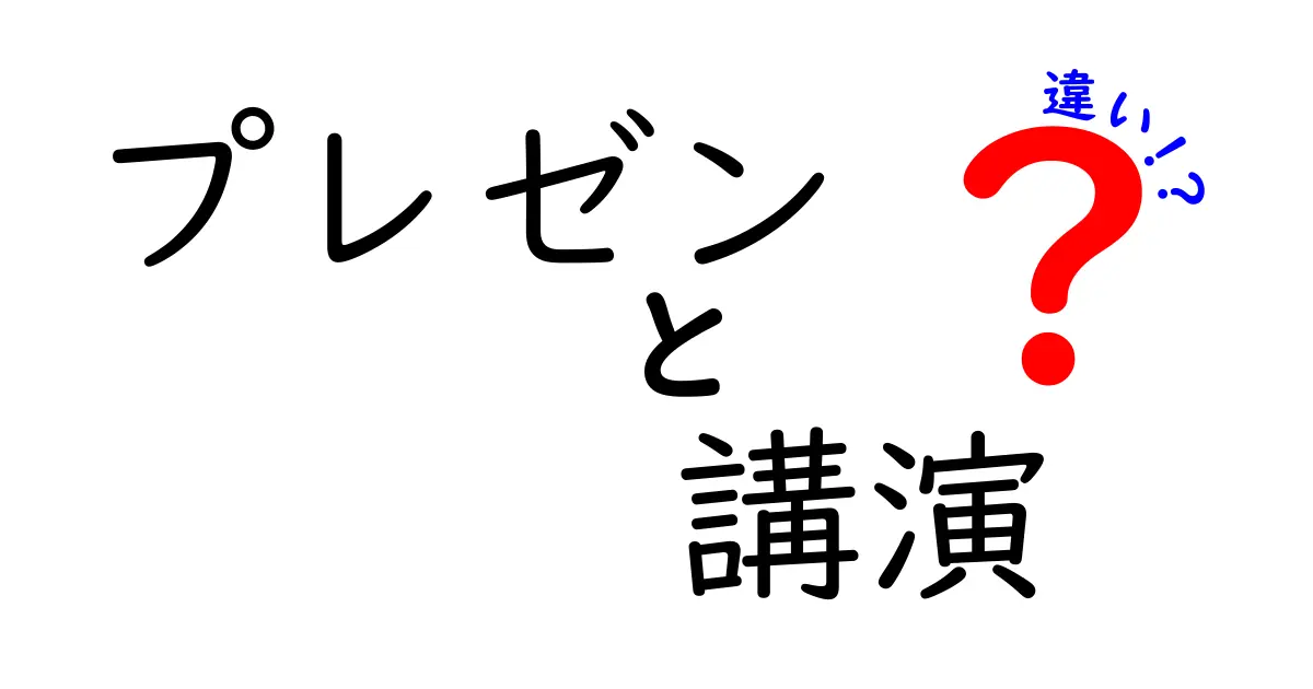 プレゼンと講演の違い: 成功するためのポイントを理解しよう！