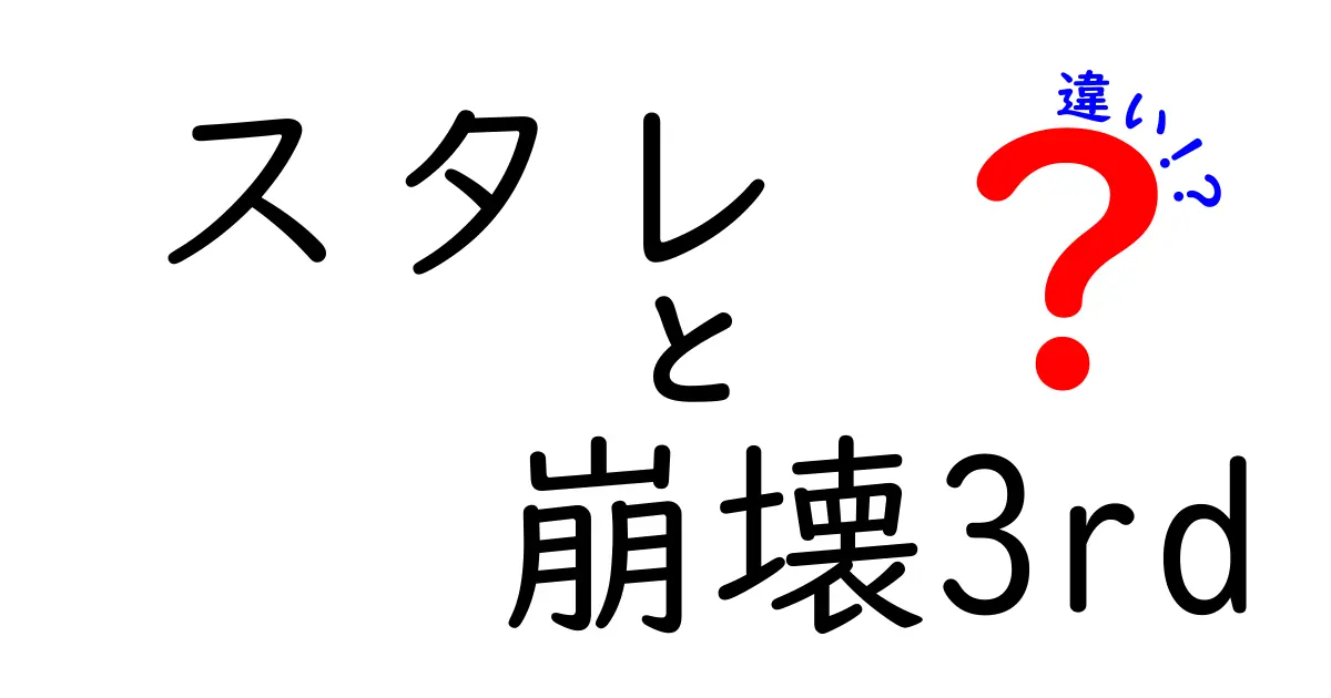 「スタレ」と「崩壊3rd」の違いとは？ゲームの魅力を徹底解説！