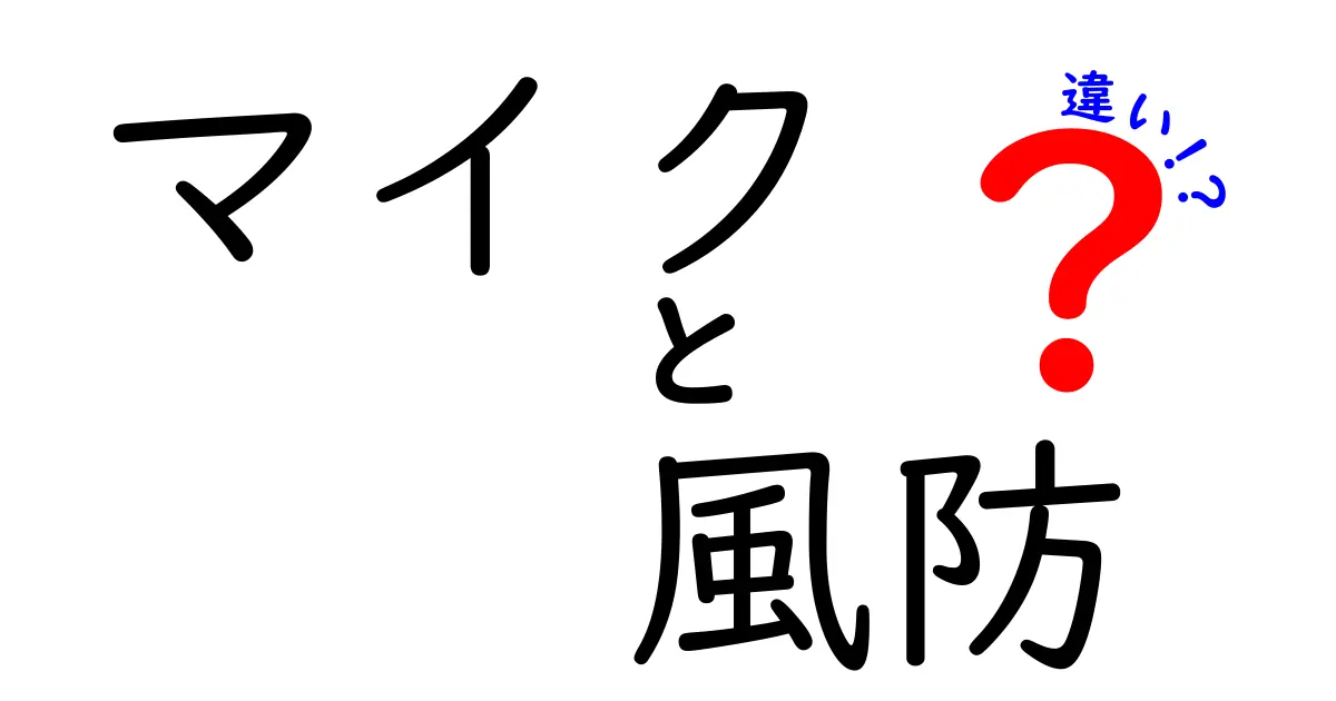 マイクと風防の違いを徹底解説！どう選ぶ？