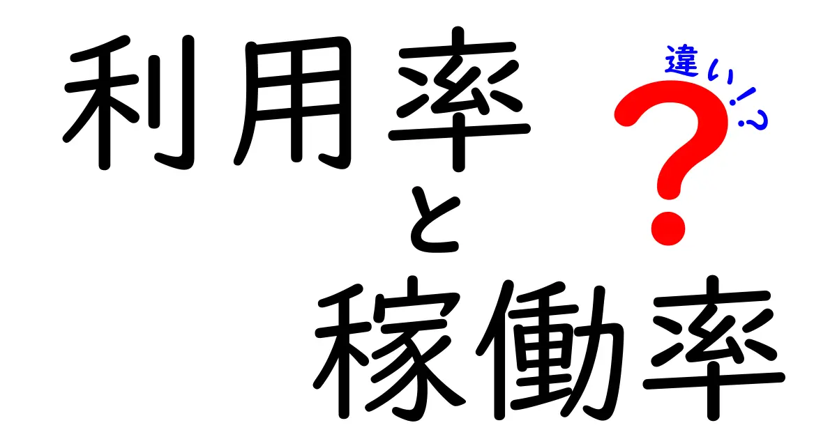 利用率と稼働率の違いをわかりやすく解説！