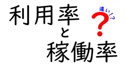 利用率と稼働率の違いは？