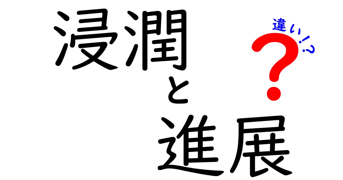 浸潤と進展の違いとは?わかりやすく解説します!