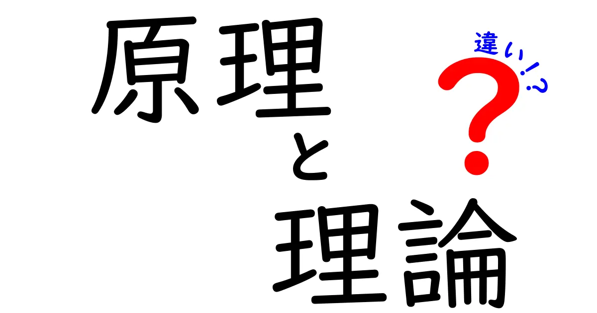 原理と理論の違いを徹底解説！理解しやすい例で学ぶ科学の基本