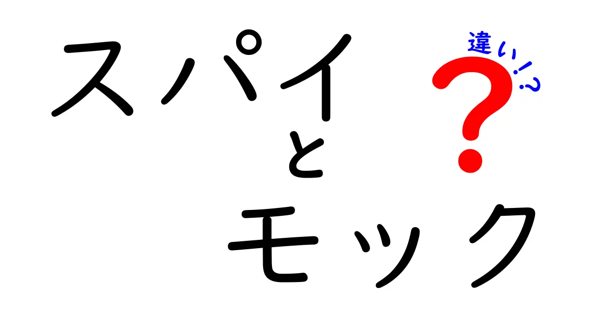 スパイとモックの違いをわかりやすく解説！あなたはどっちを選ぶ？