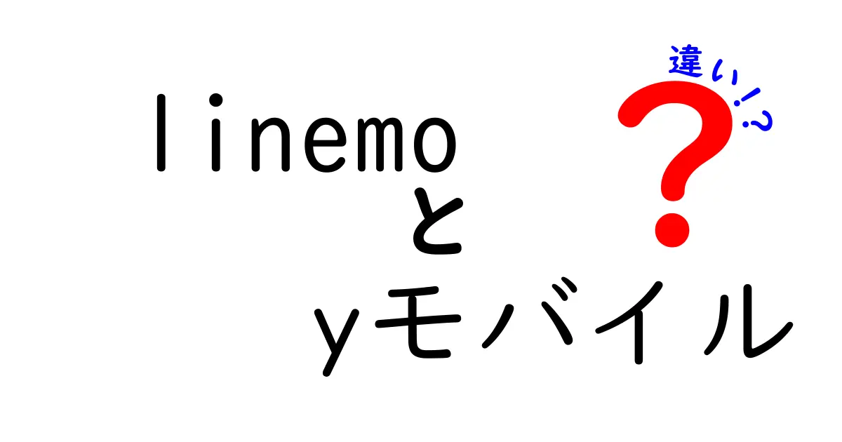 linemoとYモバイルの違いを徹底比較！あなたに最適な選択はどっち？