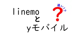 linemoとyモバイルの違いは？