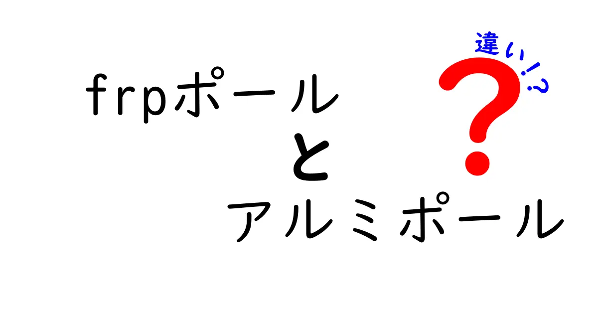 FRPポールとアルミポールの違いを徹底解説！選び方のポイントも紹介