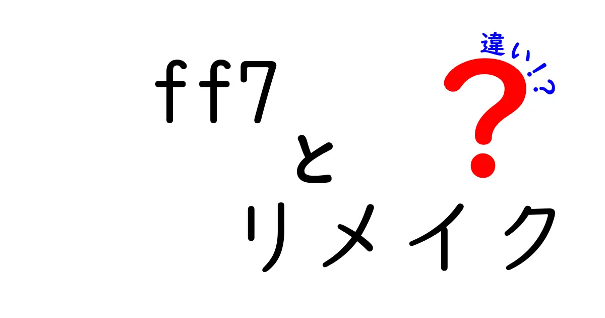 FF7リメイクとオリジナルの違いを徹底解説！どこが変わったの？