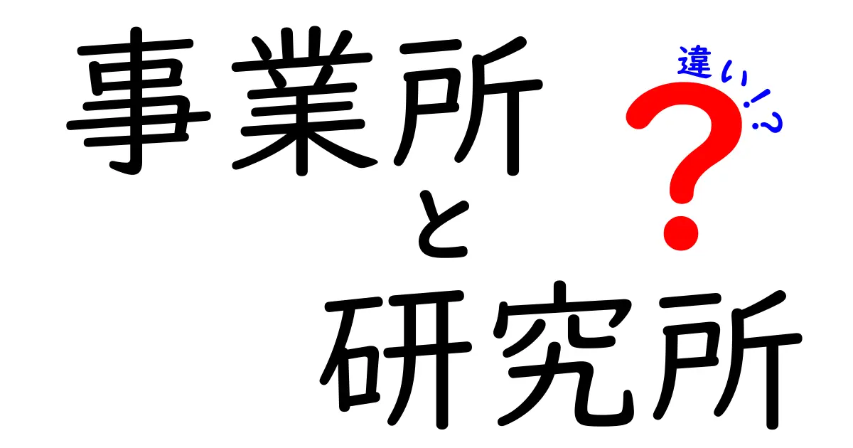 事業所と研究所の違いをわかりやすく解説！どちらが何をする場所なのか？