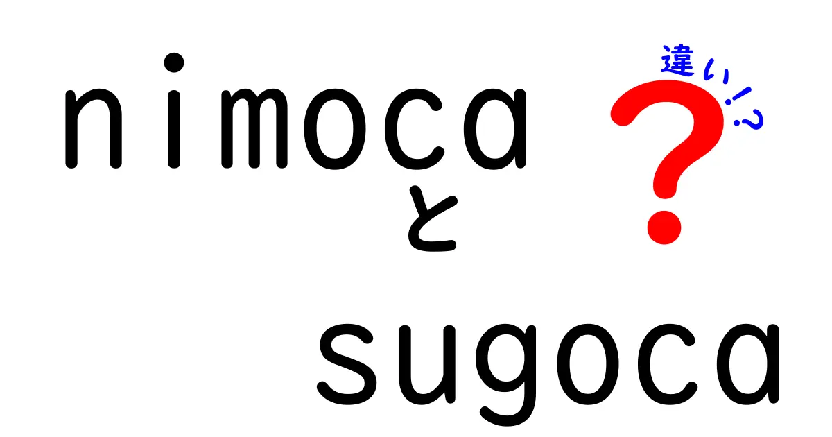 nimocaとsugocaの違いを徹底解説！あなたに合った交通カードはどれ？