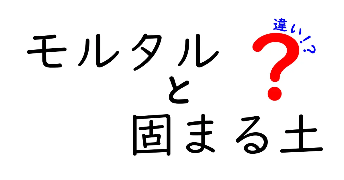 モルタルと固まる土の違いを徹底解説！どちらを選ぶべきか？