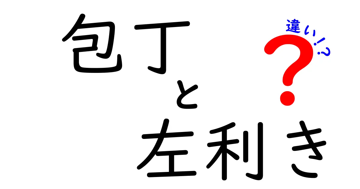 左利きのための包丁選び: 右利きと何が違うのか？