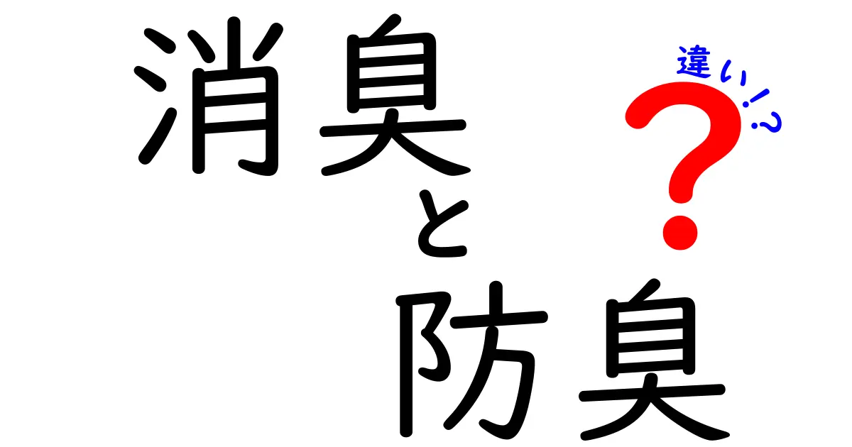 消臭と防臭の違いを徹底解説！あなたに合った選び方とは？