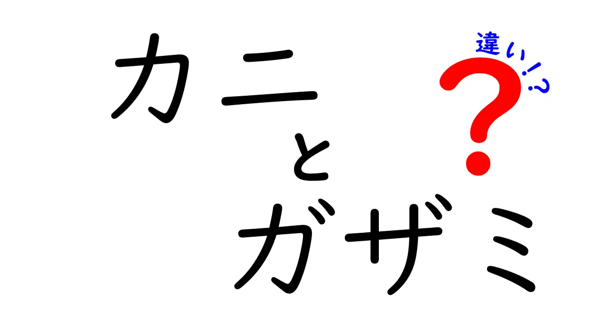 カニとガザミの違いを徹底解説！あなたはどっちを食べたい？