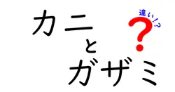 カニとガザミの違いは？
