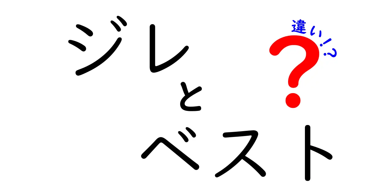 ジレとベストの違いを徹底解説！あなたはどっちを選ぶ？