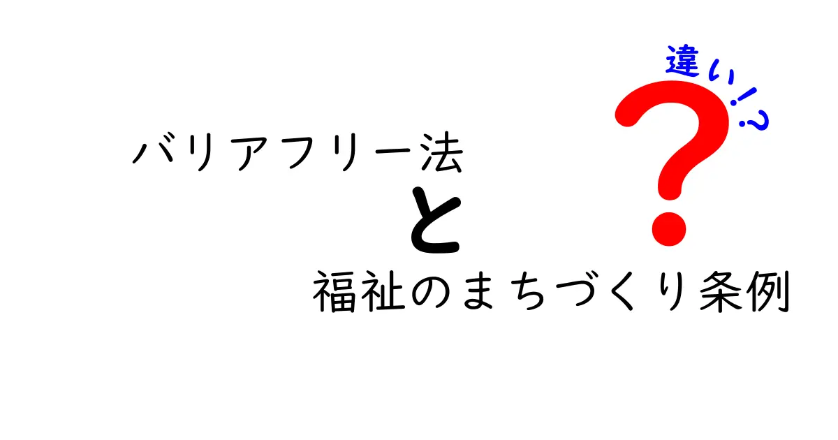 バリアフリー法と福祉のまちづくり条例の違いをわかりやすく解説!