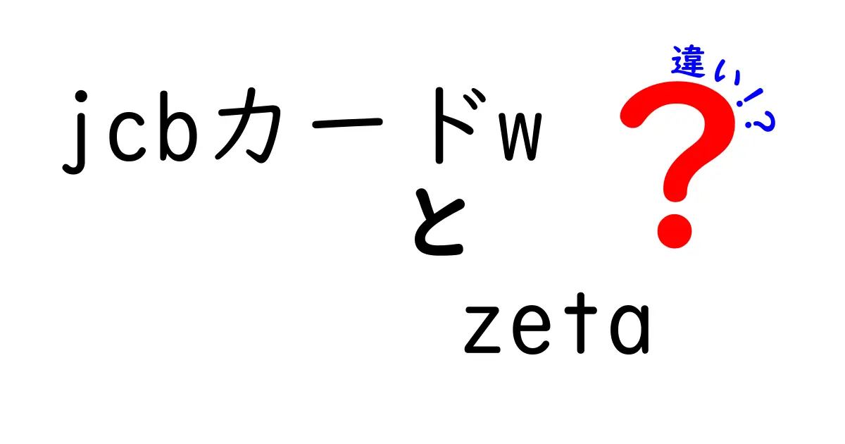 JCBカードWとZETAの違いを徹底解説！どっちを選ぶべきか？