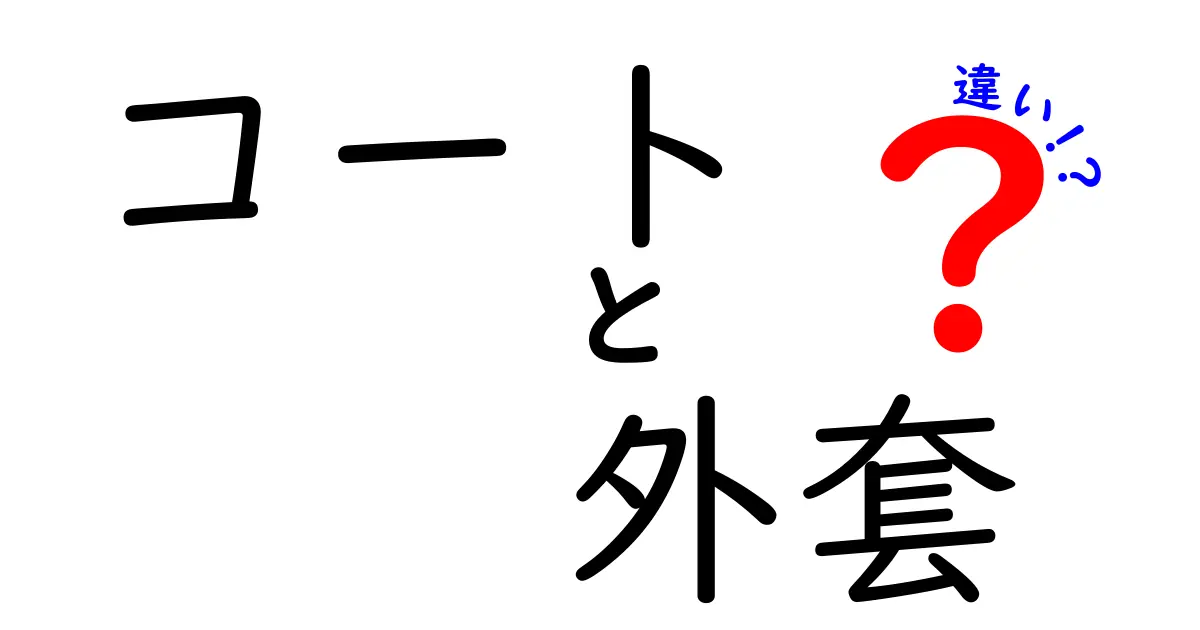 コートと外套の違いを徹底解説！あなたは知ってる？