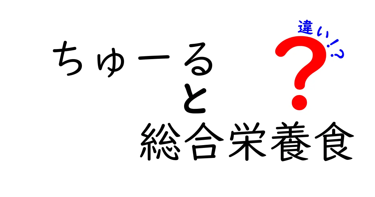 ちゅーると総合栄養食の違いを徹底解説！ペットフードの選び方