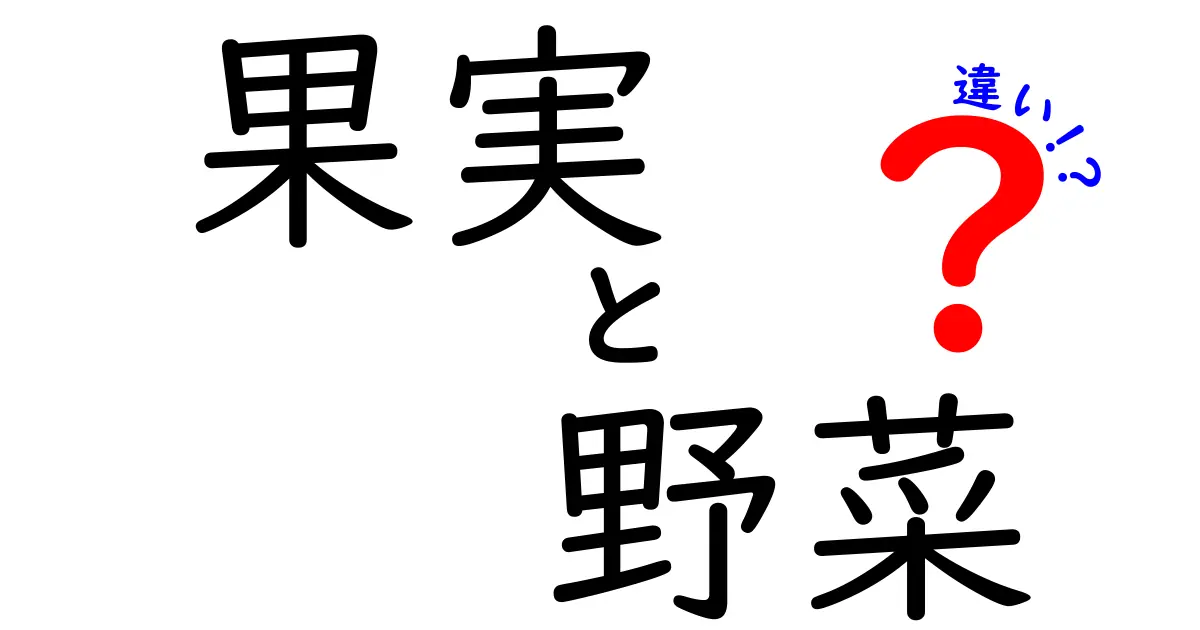 果実と野菜の違いを知れば食生活が豊かになる！