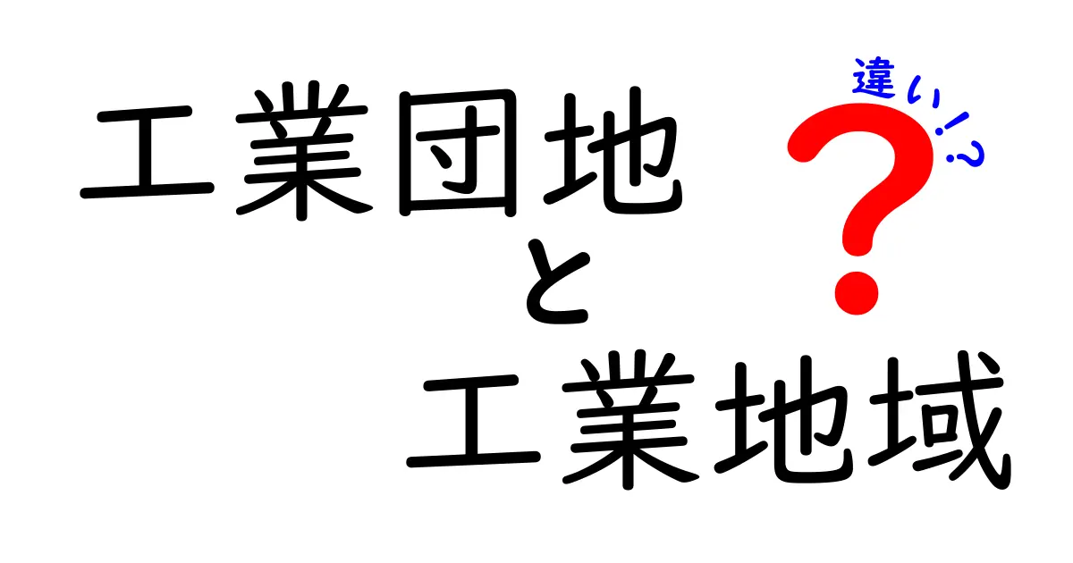 工業団地と工業地域の違いを詳しく解説!あなたの知らない工業の世界