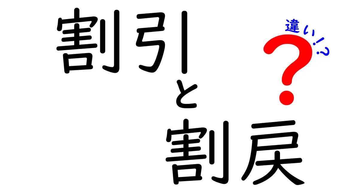 割引と割戻の違いとは？お得な利用方法を徹底解説！