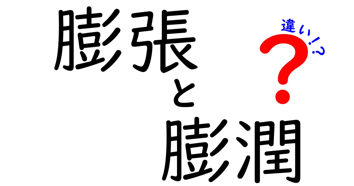 膨張と膨潤の違いを徹底解説!性質や例を比較してみよう
