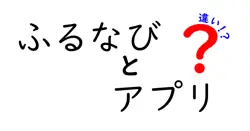 ふるなびとアプリの違いは？