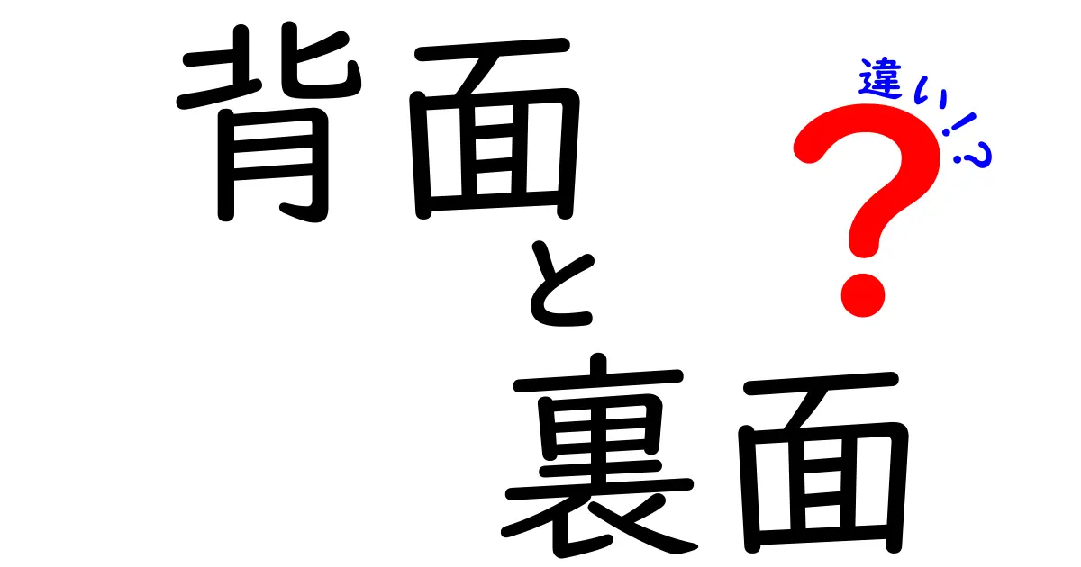 背面と裏面の違いをシンプルに解説！知っておくべきポイント