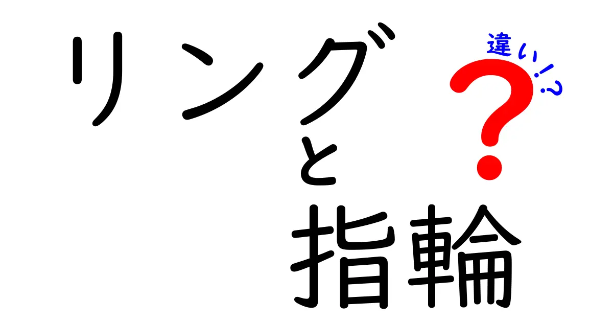 リングと指輪の違いを解説！どちらを選ぶべき？