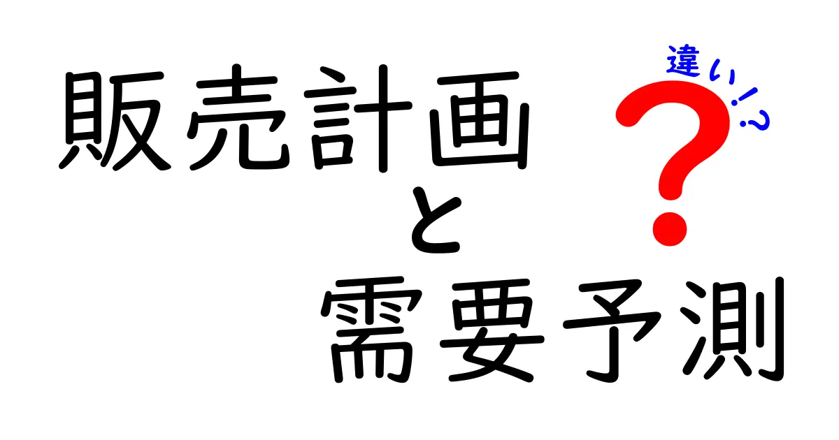 販売計画と需要予測の違いを徹底解説!ビジネスの成功に欠かせない2つの要素とは